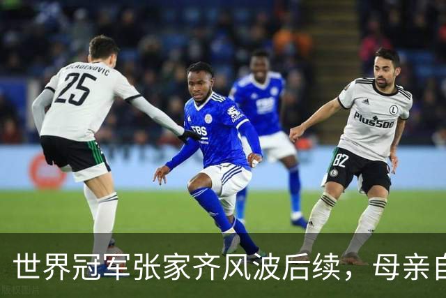 世界冠军张家齐风波后续，母亲自曝百万奖金去向，向太的话没说错