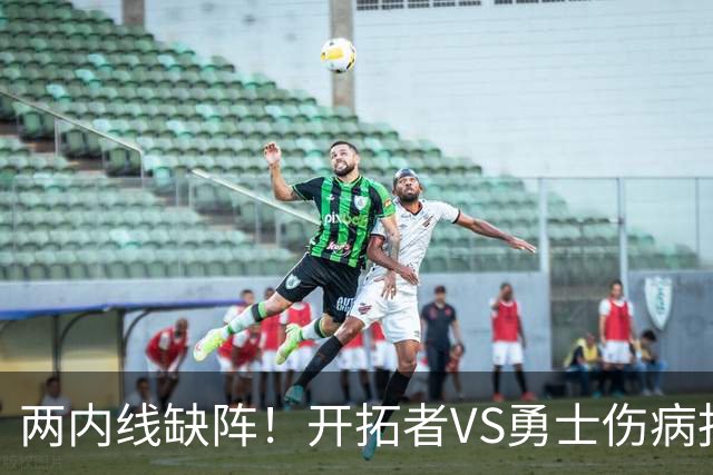 两内线缺阵！开拓者VS勇士伤病报告：罗威轮休+迈卡·波特生病