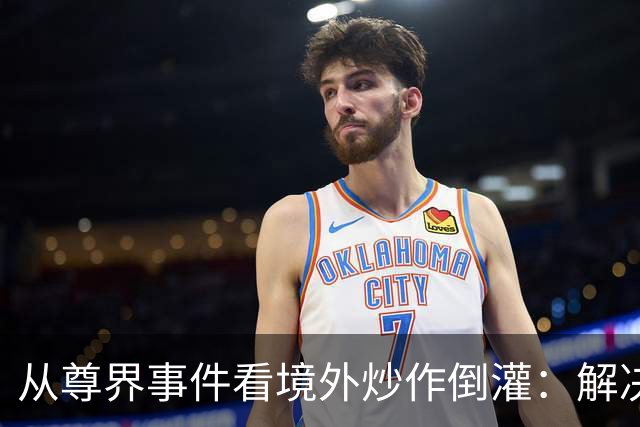 从尊界事件看境外炒作倒灌：解决问题，也要守住防线
