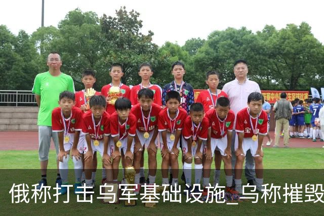 俄称打击乌军基础设施 乌称摧毁俄军战机