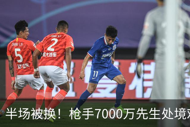 半场被换！枪手7000万先生处境艰难 光有天赋不够还要更努力
