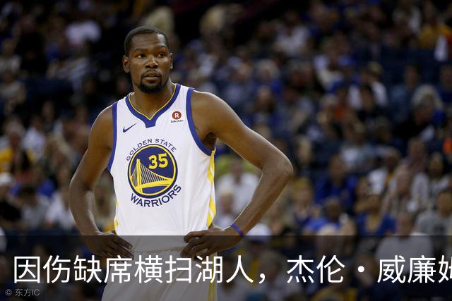 因伤缺席横扫湖人，杰伦·威廉姆斯：我天天刷推特看热闹