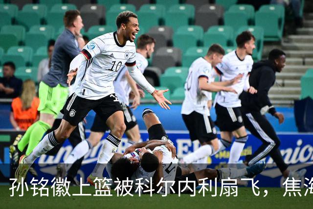 孙铭徽上篮被科尔内利扇飞，焦海龙连中三分山西10-2领先