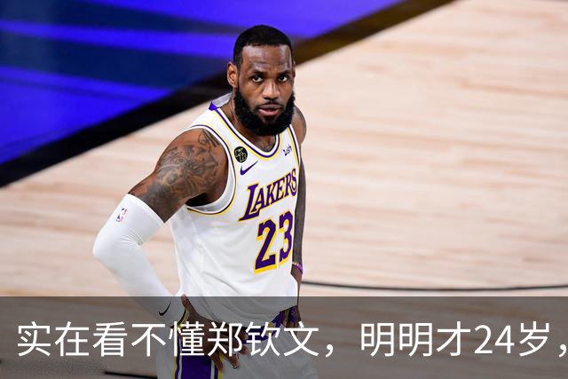 实在看不懂郑钦文，明明才24岁，看着却格外显成熟