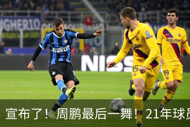 宣布了！周鹏最后一舞！21年球员生涯倒计时