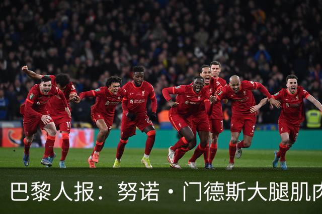 巴黎人报：努诺·门德斯大腿肌肉受伤，预计无缘出战巴萨