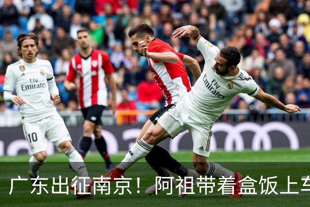 广东出征南京！阿祖带着盒饭上车 弗格表情严肃 徐杰宠粉 亚帅很轻松