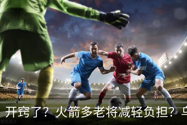 开窍了？火箭多老将减轻负担？乌度卡：赛季开始会尝试10人轮换