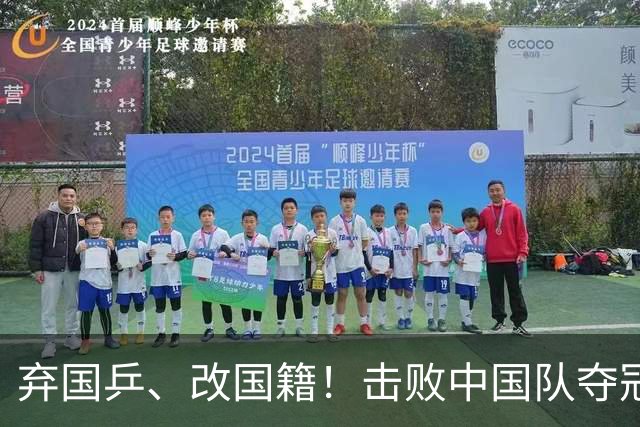 弃国乒、改国籍！击败中国队夺冠的她，真的不配被原谅吗？