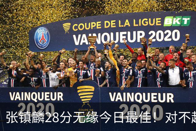 张镇麟28分无缘今日最佳！对不起，你遇到单节三分6中6的超级外援了