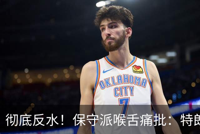 彻底反水！保守派喉舌痛批：特朗普已成普京最好的朋友