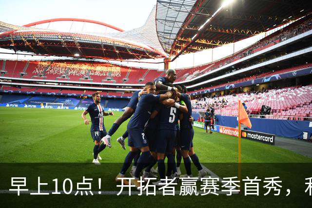 早上10点！开拓者赢赛季首秀，利拉德大战布克，杨瀚森登场概率或超过50%