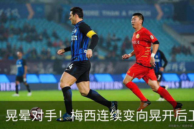 晃晕对手！梅西连续变向晃开后卫后破门，4分钟2球上演梅开二度