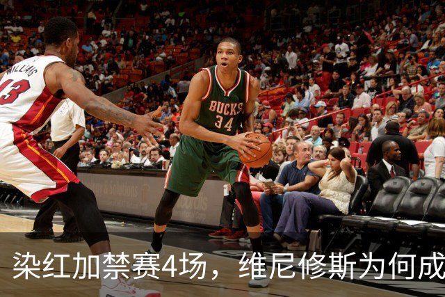 染红加禁赛4场，维尼修斯为何成了皇马最烫手的人