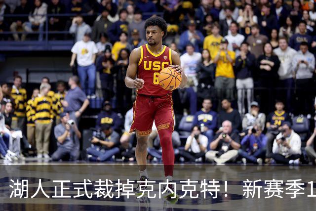 湖人正式裁掉克内克特！新赛季15+3阵容出炉：东契奇小里领衔