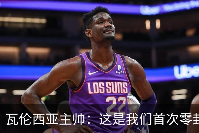 瓦伦西亚主帅：这是我们首次零封，别忘了此前已经主场三连败