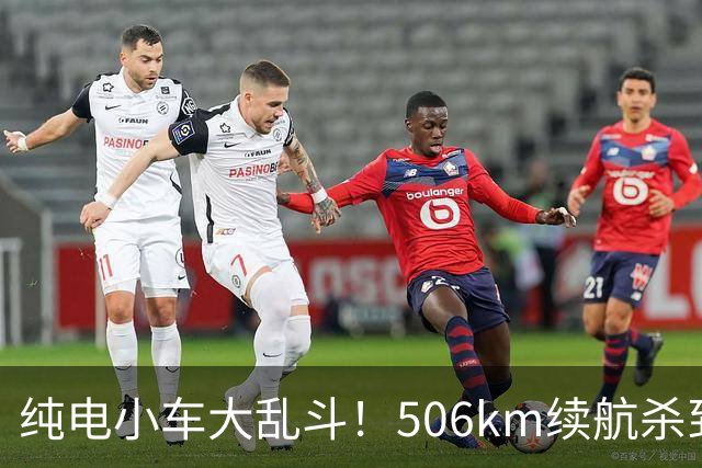 纯电小车大乱斗！506km续航杀到8万内，别急着掏钱