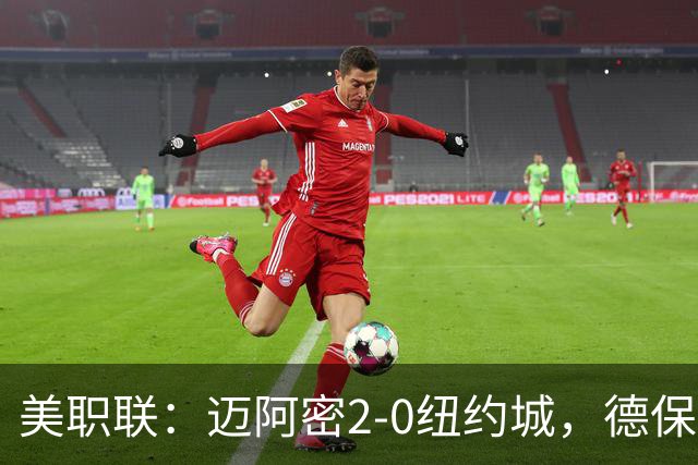 美职联：迈阿密2-0纽约城，德保罗建功，苏牙梅西送助攻
