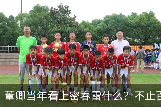 董卿当年看上密春雷什么？不止百亿身家，豪门滤镜碎了才看清真相