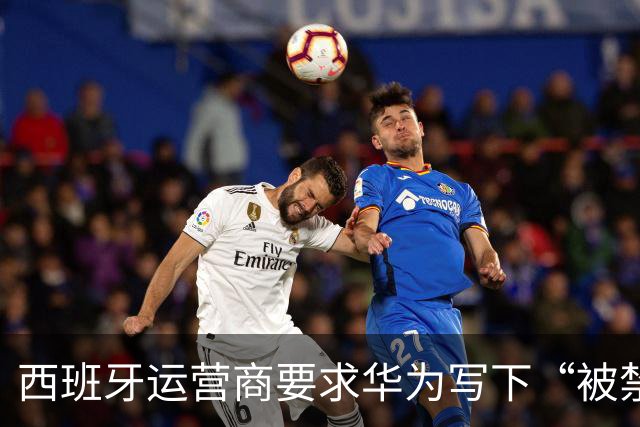 西班牙运营商要求华为写下“被禁就赔钱”条款，欧洲5G剧情大反转