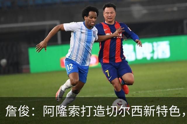 詹俊：阿隆索打造切尔西新特色，闪电战和内托踢逆足右翼卫