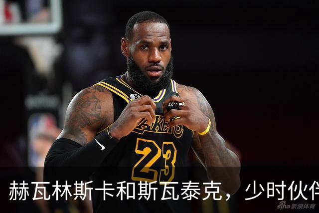 赫瓦林斯卡和斯瓦泰克，少时伙伴在武汉汇入同一条河流