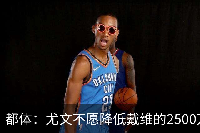 都体：尤文不愿降低戴维的2500万欧买断费
