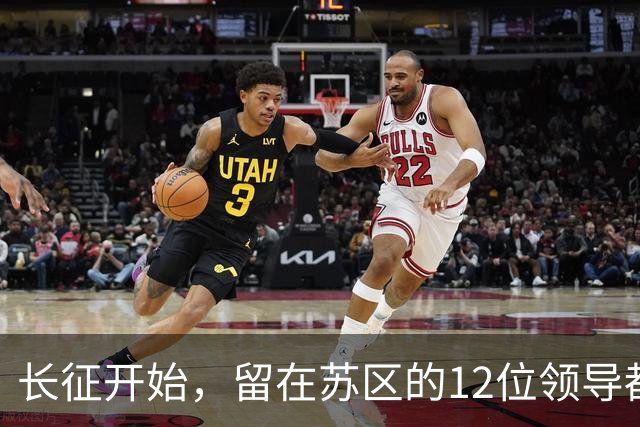 长征开始，留在苏区的12位领导都是毛主席的人，仅5位活到新中国