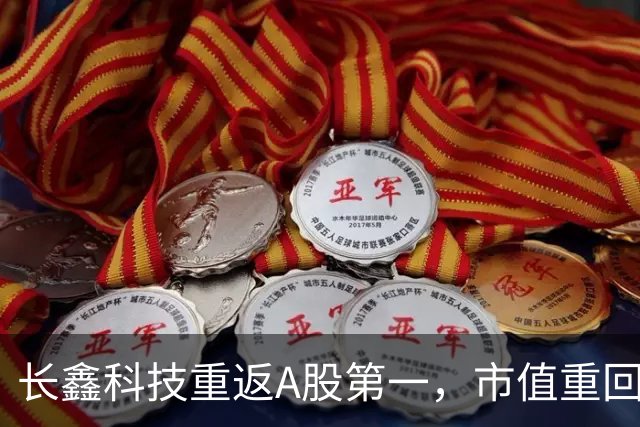 长鑫科技重返A股第一，市值重回3万亿