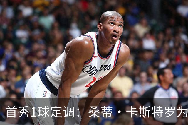 首秀1球定调：桑蒂·卡斯特罗为罗马队破门