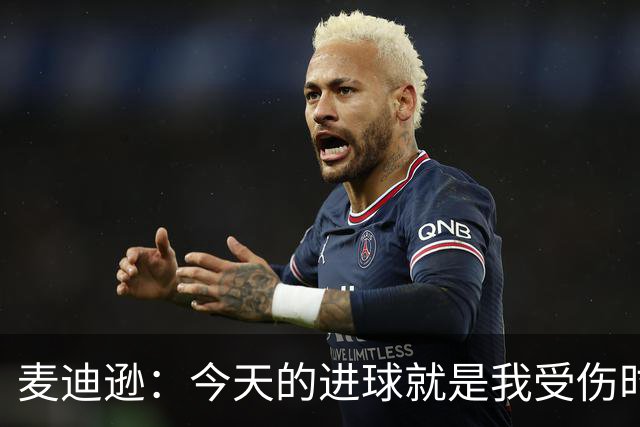 麦迪逊：今天的进球就是我受伤时梦想的时刻，是隧道尽头的光