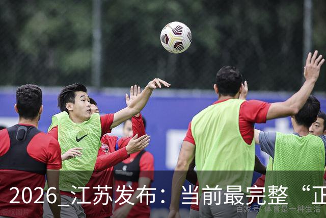 2026 江苏发布：当前最完整“正常血糖”标准！需同时达到4项指标