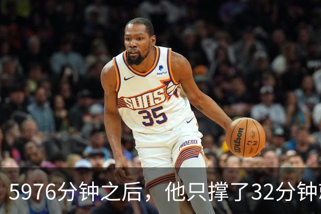 5976分钟之后，他只撑了32分钟就被换下