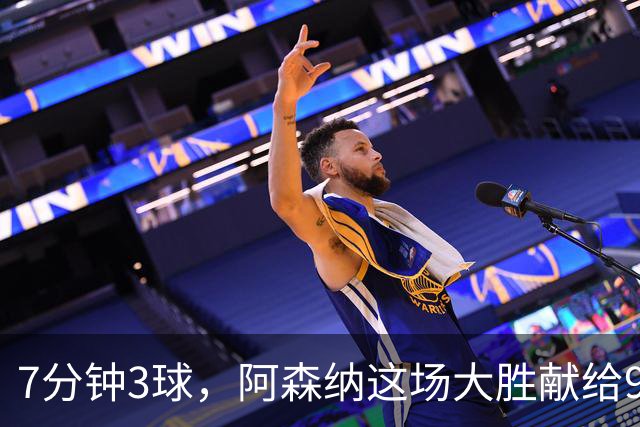 7分钟3球，阿森纳这场大胜献给92岁离世的他