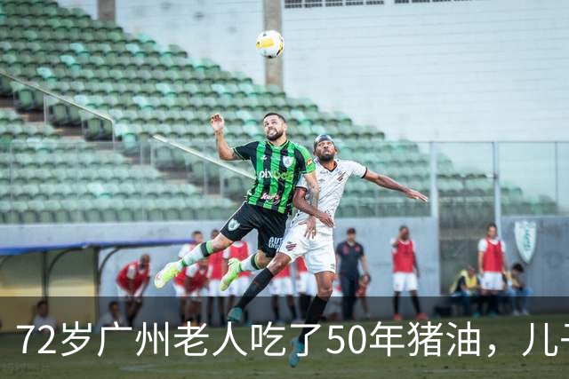 72岁广州老人吃了50年猪油，儿子担心血管堵，偷扔3年，结局意外