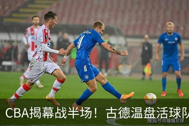 CBA揭幕战半场！古德温盘活球队，深圳巴吉开火锅盛宴，上海暴露大问题！