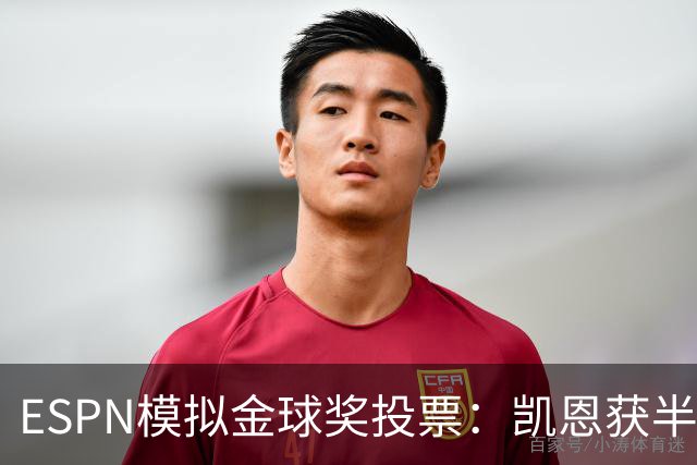 ESPN模拟金球奖投票：凯恩获半数第一选票，亚马尔仅1票